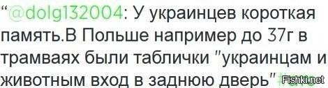 9 января 02:55



Как поляки возненавидели украинцев



В Польше зафиксированы самые низкие с 2014 года показатели поддержки в обществе идеи дальнейшего приема беженцев с Украины. Это показал опрос Центра изучения общественного мнения.

По их данным, разделение настроений в Польше идет практически поровну   48% взрослых польских жителей заявляют о поддержке приема беженцев с Украины, а 46% выступают против этого. При этом в феврале-марте 2022 года поддержка приема беженцев превышала 90% и сохранялась на этом уровне до середины 2023 года.



Чаще всего против приема беженцев выступают жители сельских районов, среди них этот процент составляет 59%. Это объясняется тем, что польские фермеры страдают от конкуренции с дешевой продукцией с Украины, ввозимой в ЕС без пошлин и контроля.

54% опрошенных высказались за прекращение конфликта даже за счет утраты Украиной части территории. 63% респондентов выразили уверенность, что Украина в конечном итоге будет вынуждена признать утрату части территории.

В свою очередь социсследование, проведенное центром IBRiS, показывает, что 60% поляков не верят, что война на Украине закончится в 2026 году. В победу Украины лишь 3,7% респондентов. 51,6% опрошенных наиболее вероятным сценарием называют длительную заморозку конфликта.



Ранее спикер Сейма признал, что антиукраинские настроения в Польше будут продолжать расти.

Спору нет, поляки исторически против украинцев. А кто в мире любит поляков?
