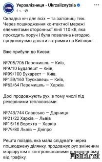 9 января 12:04



Транспортный коллапс в Киеве: поезда массово задерживаются



В Киеве продолжаются задержки движения поездов, сообщили в «Укрзализныце». Причиной сбоев стало обрушение линии электропередач на одном из участков железной дороги.

С опозданием в столицу прибыли поезда №705/706 Перемышль – Киев, №9/10 Будапешт – Киев, №99/100 Бухарест – Киев, №159/160 Трускавец – Киев и №63/64 Перемышль – Харьков.

Ряд составов продолжает движение, в том числе с использованием резервных тепловозов. Это поезда №743/744 Славско – Дарница, №21/22 Харьков – Львов, №15/16 Ворохта – Харьков и №79/80 Львов – Днипро.

Остальные поезда, которые должны следовать через повреждённый участок, направляются по изменённым маршрутам и идут с отклонениями от графика.

Ранее Кличко обратился к киевлянам, чтобы они уезжали из Киева в сельские регионы.

Продолжить удары по Киеву!