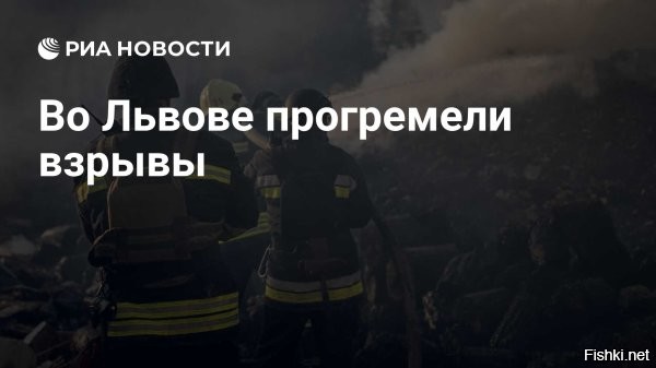 9 января 2026, 01:12



Взрывы во Львове были слышны по всему городу, области и даже в соседней Ровенской области



Львовская область. В регионе до сих пор слышны отдельные взрывы.

Местные ресурсы сначала сообщили о первых шести разрывах. И предполагают, что это "Орешник", так как перед взрывами не успели зафиксировать ракету и включить предупреждение о ракетной атаке.



Звуки ночного Львова. Мелодично. Комментарии оператора в отсутствии видео - как отдельный вид искусства.

  Хорошо бахает!