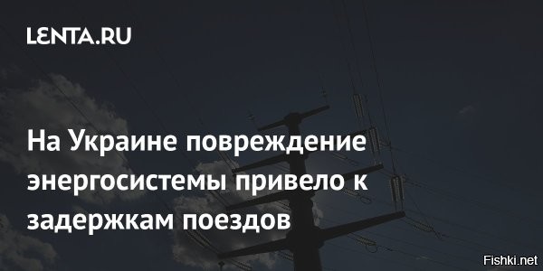 9 января 01:27



Остановились поезда, соединяющие Киев с Европой



Украинские Telegram-каналы сообщают, что остановились поезда, соединяющие Киев с Европой.
Поезд Перемышль – Киев опаздывает уже на 4,5 часа и стоит где-то в поле. Поезд Будапешт – Киев стоит 2 часа. Причина остановки – отсутствие электроэнергии.

Очевидцы сообщают, что в вагонах начинает холодать. Света в поездах нет. Пассажиры возмущаются и требуют восстановить подачу электроэнергии, чтобы продолжить движение поезда.
  


Декоммунизация Украины - минус электрификация страны.
PS
Пользуйтесь на Украине услугами гиперлупа.
Гиперлуп, или hyperloop   инновационный вид транспорта на Украине, который перемещается по вакуумной трубе с помощью магнитной левитации. Три часа от Киева до Вены.