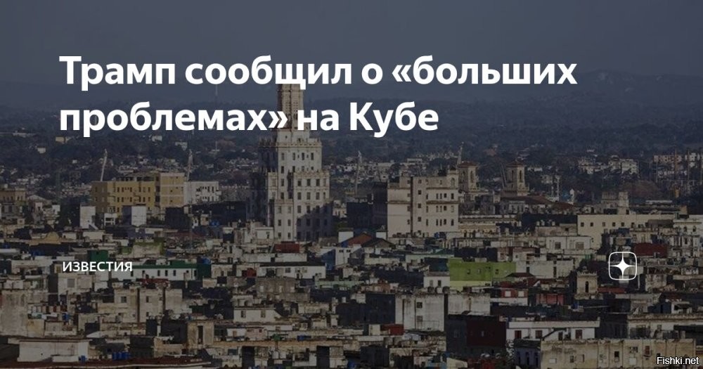 Трамп заявил, что Куба «висит на волоске»



Вашингтон, 09 января, 00:14 - «Висящая на волоске» Куба оказалась в «большой беде», заявил президент США Дональд Трамп в эфире Salem News Channel.

«Куба висит на волоске. Куба в большой беде»,   сказал он. Трамп также отметил, что Куба получила все деньги «за защиту», назвав кубинцев «жесткими и сильными людьми». Кроме того, Трамп упомянул госсекретаря США Марко Рубио, указав на его кубинское происхождение. Родители Рубио были кубинскими иммигрантами.

«В Марко [Рубио] есть немного кубинской крови. Думаю, Марко неплохо справляется со своей работой»,   добавил республиканец.



Ранее Трамп заявил, что Куба «вот-вот падет». У страны, по словам американского лидера, на данным момент нет никаких доходов, тогда как в прошлом Гавана получала их от венесуэльской нефти. Трамп также отметил ранее, что Куба находится в плачевном состоянии и «чувствует себя не очень хорошо».

Рубио, в свою очередь, заявлял, что кубинское правительство представляет собой огромную проблему. «Я думаю, у них большие проблемы»,   говорил он.
  

Руки прочь от Кубы! Viva La Kuba!