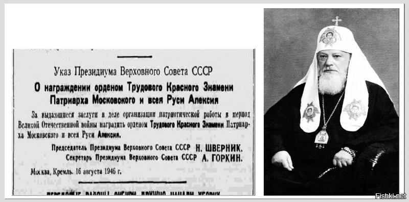 Это ж надо умудриться быть таким демагогом. Давай ещё, фашистский бандеровский режим на Украине,
============
Так это свидомый.
С ним спорить бесполезно.

Просто напоминаю, что патриарх Алексий 1 имел ЧЕТЫРЕ ордена Трудового Красного знамени. Первый он получил при Сталине.

Дальше Крайек может сколь угодно доказывать, что коммунисты против религии