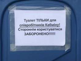 Толчок для министров, а хохлам - пакет.