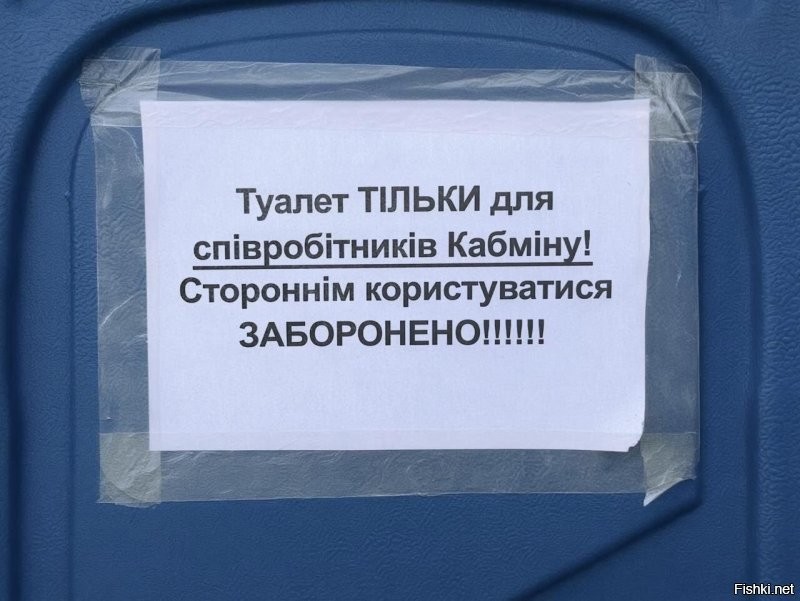 Толчок для министров, а хохлам - пакет.