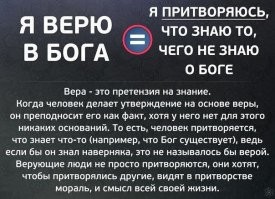 Религиозная вера это отчётливый признак лицемерия, эдакий  конструкт, с помощью которого они создают свою  реальность, основанную на религиозных догмах и байках древних племен. Они жонглируют мифологическими и религиозными терминами и понятиями, подстраивая их под современные реалии, даже придают оттенок научности, стараясь обосновать  свою выдуманную реальность.