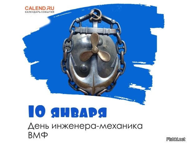 Пропеллер в *опу и якорь туда же?

Ладно, без обид, инженеры-механики!
С праздником!