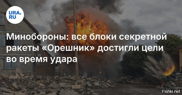 На западе удивляются, что после удара "Орешником" нет человеческих жертв среди мирного населения на Украине...



Это говорит о том, что были поражены назначенные цели с высокой точностью!



Отличная ракета! 
Благодарность ученым, конструкторам, инженерам и военным!