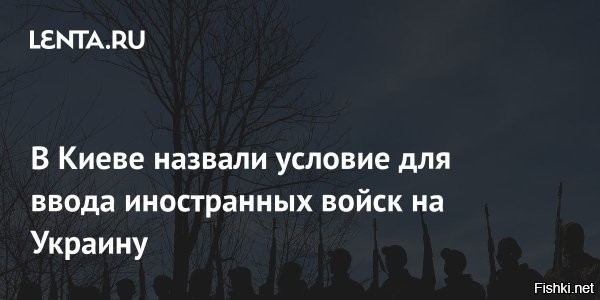 В Раде назвали два условия размещения иностранных войск на Украине



Народный депутат Украины от партии «Слуга народа», заместитель главы комитета по вопросам национальной безопасности, обороны и разведки Егор Чернев назвал два условия, при которых на Украине могут быть размещены европейские воинские контингенты. По его словам, пока не выполнено ни одно из них.

"Либо на это согласится Россия   и это станет условием мира. ЕС готов разместить войска на Украине. Либо Россию к этому принудят, и Соединенные Штаты станут гарантом для тех стран, которые будут размещать здесь свои силы»,   сообщил парламентарий в эфире украинского медиаресурса «Новости Live».

По словам депутата, если Россия не согласится на такой вариант, то основной задачей Киева является убеждение США взять на себя роль «гаранта для гарантов».

ЗЫ 
Объясните, pleazz, для "тупых и тех кто в танке", зачем и почему украинцы так упрямо и настойчиво мечтают и добиваются размещения на территории Украины иностранных войск? Лучше, веселей они жить станут, запануют, если немецкие войска будут стоять под Киевом, а французские под Одессой, английские в Николаеве, например? Зачем украинцам интервенты на постоянной основе, что за извращение? Рожать детей от иностранцев мечтают хохлушки?