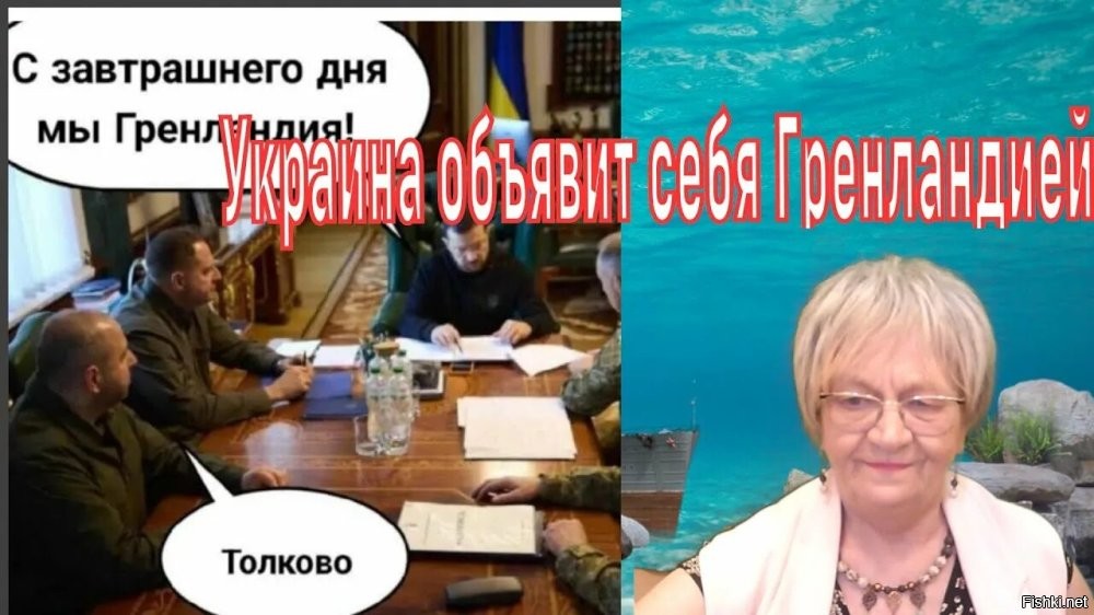 Мечта хохла стать американцем сбывается! 
Украинцы, все бегом в Гренландию! 
Трамп обещает!