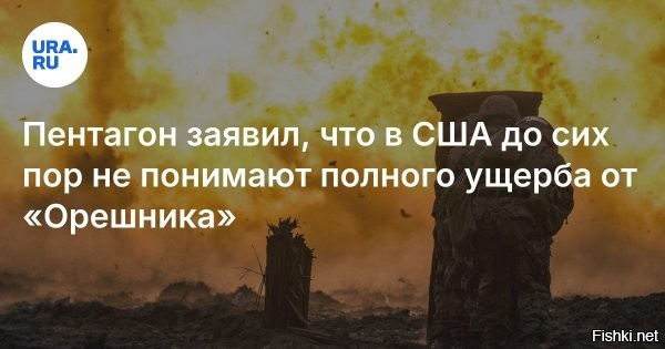 На западе удивляются, что после удара "Орешником" нет человеческих жертв среди мирного населения на Украине...



Это говорит о том, что были поражены назначенные цели с высокой точностью!



Отличная ракета! 
Благодарность ученым, конструкторам, инженерам и военным!
