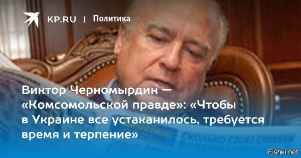 Черномырдин один из тех кто "просрал" Украину, а теперь расхлёбываем его ошибки.