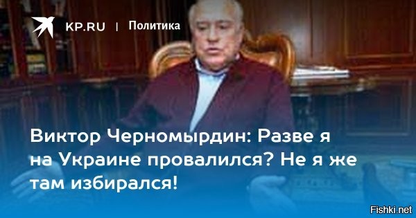 Черномырдин один из тех кто "просрал" Украину, а теперь расхлёбываем его ошибки.