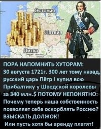 Пора прибалтов обвинить в оккупации русской купленной территории.  И стребовать денег за оккупацию и разрушения в период оккупации.