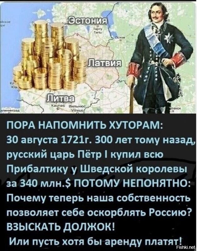 Пора прибалтов обвинить в оккупации русской купленной территории.  И стребовать денег за оккупацию и разрушения в период оккупации.