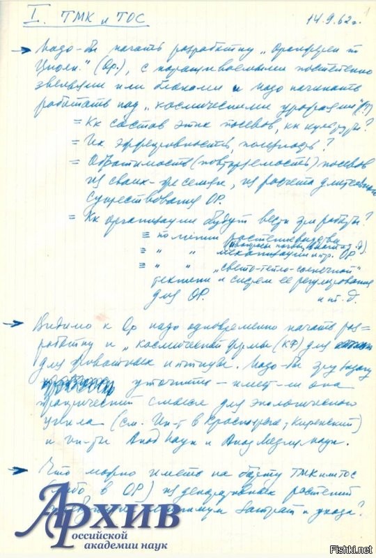 День рождения Главного конструктора: записи о будущем 

Сегодня, 12 января, мы вспоминаем Сергея Павловича Королёва - человека, чьё имя стало символом прорыва человечества в космос. В Архиве Российской академии наук хранится личный фонд академика Королёва- бесценное собрание документов о его жизни. Среди них особенно выделяются его рабочие записи, в которых он вёл «диалог» с будущим.

В сентябре 1962 года, через полтора года после полёта Ю.А. Гагарина, С.П. Королёв делал заметки о тяжёлом межпланетном корабле (ТМК) и тяжёлой орбитальной станции (ТОС). Эти записи не официальный отчёт, а наброски смелых идей, опередивших время на десятилетия.

Мысли Главного конструктора уже тогда выходили далеко за пределы околоземной орбиты. Он размышлял о создании «Оранжереи по Циолковскому» для получения «космических урожаев», закладывая основы будущих биорегенеративных систем жизнеобеспечения. Он предлагал организовать «орбитальный пояс» из постоянных спутников и «запасных баз» для межпланетных кораблей, предвосхищая концепцию орбитальной инфраструктуры. Он детально продумывал «вечный спутник-станцию Луны» и лунную базу, которые должны были служить перевалочным пунктом для полётов в дальний космос. В этих заметках также поднимались ключевые проблемы длительных полётов: защита от радиации, метеоритная опасность, преодоление невесомости и психологическая совместимость экипажа.

Многие из этих на тот момент, казалось бы, фантастических идей легли в основу советской и мировой космонавтики. Разработка орбитальных станций «Салют» и «Мир», эксперименты по созданию замкнутых экосистем и оранжерей на МКС, концепция лунных станций   всё это прямое продолжение замыслов Главного конструктора.

Сергей Павлович Королёв был не только блестящим инженером. Он был визионером, чей стратегический ум уже в начале 1960-х гг. намечал реальные пути к другим планетам. Проекты ТМК для марсианской экспедиции и ТОС для его отработки не были ответом на государственный заказ. Они стали личной инициативой Сергея Павловича. Королёв прекрасно понимал, что будущее космонавтики определяется не только военно-стратегической гонкой, но и масштабными научными целями освоения Солнечной системы. К сожалению, Королёву не суждено было увидеть реализацию этих планов. После его смерти в 1966 г. работы по ТМК были окончательно свёрнуты, а большая часть проектной документации так и осталась в секретных архивах. Тем важнее его рабочие записи, бережно хранящиеся в Архиве РАН, - это живая история о том, как человеческий гений предсказывал космическое будущее.

1. С.П. Королев в президиуме Госкомиссии. [1965 г.]. Байконур. Архив РАН. Ф.2299. Оп.1. Д.[85].  
2. Фрагмент рабочих записей С.П. Королева по темам ТМК и ТОС. 1962 г. Архив РАН. Ф.1546. Оп.1. Д.5.  