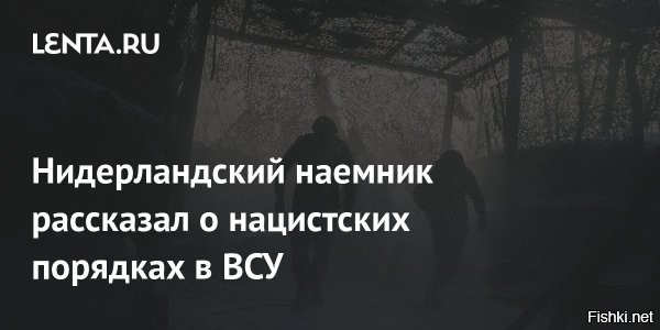 12 января 2026, 01:05




ВСУ - нацисты, звери и отрезатели голов, - нидерландский наемник



Наемник, воевавший на Украине около 3,5 лет, жёстко раскритиковал порядки в ВСУ в интервью De Telegraaf.

40-летний экс-военный ВВС Нидерландов Хендрик заявил о пренебрежительном отношении к иностранцам: после ранения он сам оплачивал лечение, а обещанные выплаты, по его словам, просто не поступали. Он также утверждает, что семьи погибших иностранных бойцов зачастую не получают компенсаций.



Особо жёсткие обвинения Хендрик выдвинул в адрес Третьего штурмового корпуса (бывшее подразделение «Азова»). По его словам, несмотря на заверения о «реформах», в подразделении он видел символику, которую расценил как нацистскую, включая флаги бандеревцев и свастики, а некоторые отряды начинали день с нацистского приветствия.

Отдельно он рассказал о латиноамериканских, прежде всего колумбийских, наёмниках. Они действовали обособленно, среди них было много выходцев из банд, а сами боевики демонстрировали кадры обезглавливаний и пыток. Конфликт с этой группой привёл к угрозам убийством в его адрес, после чего, как утверждает доброволец, наказание понёс именно он.



Вернувшись в Нидерланды, Хендрик назвал украинские власти «коррумпированной бандой».

т.н. "Украина" - это фашистский концлагерь и тюрьма.