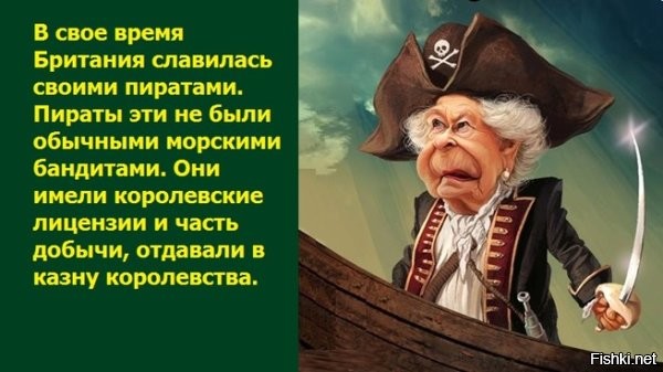 Британия стала империей только благодаря грабежам колоний и пиратству на морях.