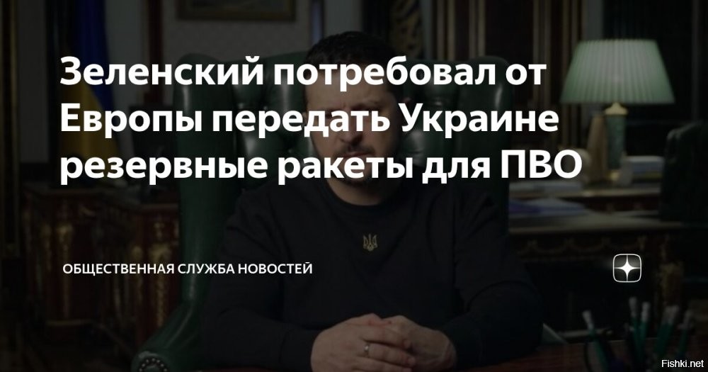 Зеленский запросил у Европы резервные ракеты для Украины



Киев, 11 января 2026 23:34 - Глава киевского режима Владимир Зеленский настаивает на передаче Украине ракет для комплексов ПВО из резерва Евросоюза. Об этом он заявил в воскресном видеообращении.
Глава киевского режима отметил, что первым приоритетом для Киева являются ракеты для ПВО, которые бесполезно хранятся на складах в Европе.

Зеленский подчеркнул, что эти ракеты должны быть у Украины. Помимо этого, он призвал спонсоров Киева сделать новые взносы по инициированной США и НАТО программе PURL (Список приоритетных требований Украины), в рамках которой страны, поддерживающие Украину, закупают для нее оружие из американских запасов.

Ранее Зеленский заявил, что на закупку вооружения для Киева в 2026 году требуется 15 миллиардов долларов по программе PURL.

В начале января президент США Дональд Трамп подчеркнул, что Вашингтон не будет просто так терять деньги на конфликте на Украине, а наоборот, будет зарабатывать на нем.
  

После удара "Орешником" по Украине Европа немного поумнела и стала скупой.