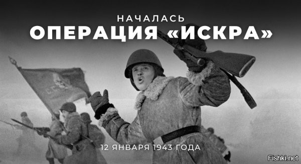 День 12 января в истории России:



12 января 1943 года с целью прорыва блокады Ленинграда началась стратегическая наступательная операция «Искра».



12 января 1943 года начало операции «Искра» по прорыву блокады Ленинграда. После 2-часовой артподготовки (4,5 тыс. орудий и минометов) ударные группировки Ленинградского и Волховского фронтов рванулись навстречу друг другу!

18 января 1943 года блокада Ленинграда была прорвана.

Но только через год, 27 января 1944 года, город был полностью освобожден.
Этот день, 27 января, отмечают как Ленинградский День Победы, зажигают огонь на Ростральных колоннах, вечером прозвучит праздничный салют, пройдут массовые мероприятия.