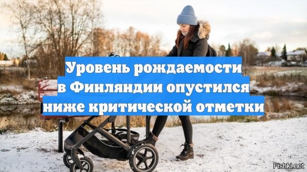 Уровень рождаемости в Финляндии опустился ниже критической отметки



Уровень рождаемости в Финляндии опустился ниже критической отметки, необходимой для поддержания пенсионной системы, пишет Yle.
Об этом свидетельствуют данные, которые обсуждают ведущие демографы страны.
В 2025 году коэффициент рождаемости (среднее число детей на одну женщину) составил всего 1,25. При этом финская пенсионная система изначально проектировалась с расчётом на то, что этот показатель не опустится ниже 1,5.
Считается, что для сохранения численности населения коэффициент рождаемости должен составлять 2,1. Однако профессор и директор института демографических исследований Макса Планка Микко Мюрскюля называет эту цифру "устаревшим мифом".
По её словам, благодаря росту продолжительности жизни, улучшению здоровья и технологиям, современное общество может быть экономически устойчивым и при коэффициенте 1,5. Финляндия находилась на этом уровне ещё в 2016 году, но с тех пор показатели значительно снизились.
Так, среди стран мира самая низкая рождаемость в Южной Корее. В 2024 году коэффициент рождаемости там составлял 0,72, но в прошлом году он немного вырос   до 0,75.
Анна Роткирх подчёркивает, что из-за низкой рождаемости под ударом оказывается пенсионная система. Для стабильного будущего, по её мнению, необходим коэффициент хотя бы 1,7.
В Финляндии показатель рождаемости всё ещё находится на самом низком уровне за 250 лет. В январе–сентябре прошлого года в Суоми появились на свет 34,4 тыс. ребёнка, при этом число умерших превысило 34 тысячи.
При этом с начала 2025 года в Финляндию переехали на постоянное место жительство на 12,9 тыс. меньше, чем в 2024 году, а из Финляндии на ПМЖ в другие страны за тот же период уехали 14 тыс. человек.
 

100% виновата "агрессивная" Россия -  чухонцы боятся заводить детей. Или есть другая причина плохой рождаемости в Чушке?