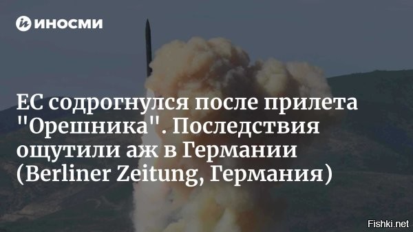 Berliner Zeitung: «Орешник» ударил всего в 800 км от Берлина



Об этом сообщило немецкое издание Berliner Zeitung, приводя некоторые подробности и описывая впечатления европейцев.
 
Удар «Орешником» по Львовской области неслучаен. Цель расположена в 70 км от границы с Польшей, а до Берлина – менее 800 км. Это откровенное послание Европе и НАТО, - 

– говорится в материале.
 
Все европейские столицы и базы НАТО оказываются в зоне досягаемости «Орешника», запущенного с территории России или Беларуси. Эффективность новейшей ракеты и беспомощность систем ПВО доказана в непосредственной близости от границ НАТО, - 
 
– подытоживается в публикации.



В комментариях пишут, что для "Орешника" от Берлина совсем близко лететь до Лондона.