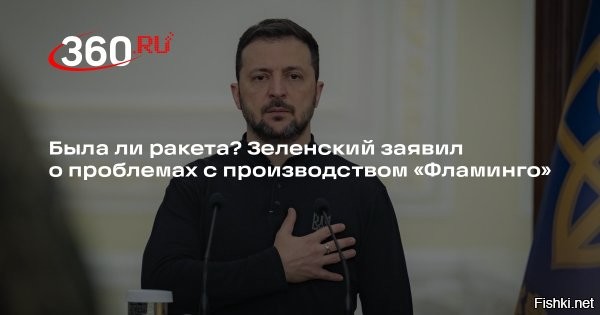 WSJ: украинская ракета «Фламинго» создана по советским чертежам



Украинская компания Fire Point использовала советские технологии при создании ракеты «Фламинго», пишет The Wall Street Journal.
Передовая ракета FP-5 под неофициальным названием «Фламинго», которую разрабатывает Украина, во многом опирается на советские технологии и комплектующие, оставшиеся со времен СССР.
В частности, реактивные двигатели были взяты с выведенных из эксплуатации старых советских самолётов.
По информации газеты, один из консультантов Fire Point   92-летний мужчина, который участвовал в советской ракетной программе. 
Украинская компания Fire Point активно дорабатывает крылатую ракету «Фламинго», цель которой   наносить удары вглубь российской территории, пишет The Wall Street Journal (WSJ). Журналист издания побывал на объекте в центральной части Украины, где ведутся секретные разработки.

  


Кто знает место и координаты предприятия, где делают ракету, друг спрашивает?..