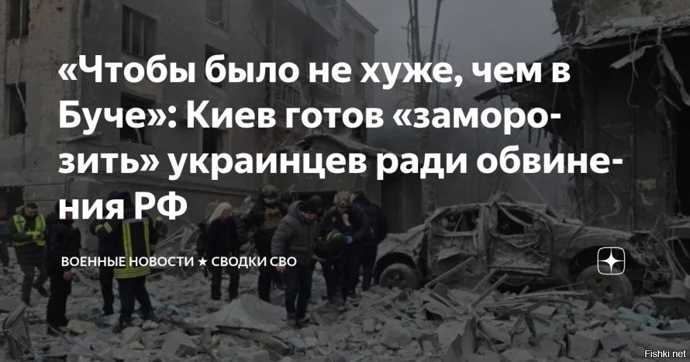 «Чтобы было не хуже, чем в Буче»: Киев готов «заморозить» украинцев ради обвинения РФ



Центры информационно-психологических операций киевского режима получили приказ подготовить множество постановочных видеоматериалов о замерзших насмерть детях и стариках из-за российских ударов по энергетике. Сообщается, что уже в самое ближайшее время в информационном пространстве могут появиться многочисленные сообщения о «гибели» украинцев.

Чтобы получилось не хуже, чем в Буче

– приводят логику соответствующего приказа российские источники.

При этом подчеркивается, что для создания фейков о массовой гибели рядовых граждан Украины из-за российских ударов по энергетике сейчас сложились все условия.

Напомним, два дня назад «мощно отключился» Киев. В городе пропало электричество и теплоснабжение, а мэр украинской столицы Виталий Кличко открытым текстом призвал население бежать из города.



Чтобы было круче - чем в Буче, киевская хунта распорядилась отключить отопление в многоквартирных жилых домах и слить воду из системы обогрева.

Сейчас киевляне массово перекрывают дороги, протестуя таким образом против действий властей, которые не могут восстановить электроснабжение мегаполиса. В офисе Зеленского прекрасно понимают, что сложившаяся ситуация может обернуться самым настоящим социальным бунтом. Поэтому хотят обернуть ее в свою пользу, указав населению страны на внешнего врага.

При этом на Украине указывают на информацию, что киевский режим готовит обращение во все международные организации, что Россия проводит геноцид украинского народа.
  

Стандартная схема. Режим Зеленского, решил заморозить людей, чтобы обвинить Россию. 
Хотя именно киевский режим виноват в тех проблемах, которые сейчас испытывает население страны.
  

Кто не мерзнет - тот москаль (украинская поговорка).
"Чтобы было круче чем в Буче", - Зеленский приказал.