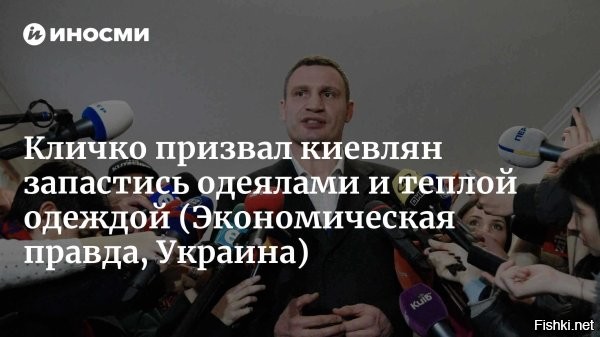 «Чтобы было не хуже, чем в Буче»: Киев готов «заморозить» украинцев ради обвинения РФ



Центры информационно-психологических операций киевского режима получили приказ подготовить множество постановочных видеоматериалов о замерзших насмерть детях и стариках из-за российских ударов по энергетике. Сообщается, что уже в самое ближайшее время в информационном пространстве могут появиться многочисленные сообщения о «гибели» украинцев.

Чтобы получилось не хуже, чем в Буче

– приводят логику соответствующего приказа российские источники.

При этом подчеркивается, что для создания фейков о массовой гибели рядовых граждан Украины из-за российских ударов по энергетике сейчас сложились все условия.

Напомним, два дня назад «мощно отключился» Киев. В городе пропало электричество и теплоснабжение, а мэр украинской столицы Виталий Кличко открытым текстом призвал население бежать из города.



Чтобы было круче - чем в Буче, киевская хунта распорядилась отключить отопление в многоквартирных жилых домах и слить воду из системы обогрева.

Сейчас киевляне массово перекрывают дороги, протестуя таким образом против действий властей, которые не могут восстановить электроснабжение мегаполиса. В офисе Зеленского прекрасно понимают, что сложившаяся ситуация может обернуться самым настоящим социальным бунтом. Поэтому хотят обернуть ее в свою пользу, указав населению страны на внешнего врага.

При этом на Украине указывают на информацию, что киевский режим готовит обращение во все международные организации, что Россия проводит геноцид украинского народа.
  

Стандартная схема. Режим Зеленского, решил заморозить людей, чтобы обвинить Россию. 
Хотя именно киевский режим виноват в тех проблемах, которые сейчас испытывает население страны.
  

Кто не мерзнет - тот москаль (украинская поговорка).
"Чтобы было круче чем в Буче", - Зеленский приказал.