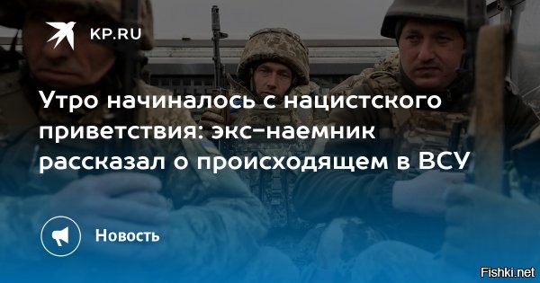 12 января 2026, 01:05




ВСУ - нацисты, звери и отрезатели голов, - нидерландский наемник



Наемник, воевавший на Украине около 3,5 лет, жёстко раскритиковал порядки в ВСУ в интервью De Telegraaf.

40-летний экс-военный ВВС Нидерландов Хендрик заявил о пренебрежительном отношении к иностранцам: после ранения он сам оплачивал лечение, а обещанные выплаты, по его словам, просто не поступали. Он также утверждает, что семьи погибших иностранных бойцов зачастую не получают компенсаций.



Особо жёсткие обвинения Хендрик выдвинул в адрес Третьего штурмового корпуса (бывшее подразделение «Азова»). По его словам, несмотря на заверения о «реформах», в подразделении он видел символику, которую расценил как нацистскую, включая флаги бандеревцев и свастики, а некоторые отряды начинали день с нацистского приветствия.

Отдельно он рассказал о латиноамериканских, прежде всего колумбийских, наёмниках. Они действовали обособленно, среди них было много выходцев из банд, а сами боевики демонстрировали кадры обезглавливаний и пыток. Конфликт с этой группой привёл к угрозам убийством в его адрес, после чего, как утверждает доброволец, наказание понёс именно он.



Вернувшись в Нидерланды, Хендрик назвал украинские власти «коррумпированной бандой».

т.н. "Украина" - это фашистский концлагерь и тюрьма.