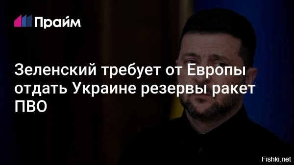 Зеленский запросил у Европы резервные ракеты для Украины



Киев, 11 января 2026 23:34 - Глава киевского режима Владимир Зеленский настаивает на передаче Украине ракет для комплексов ПВО из резерва Евросоюза. Об этом он заявил в воскресном видеообращении.
Глава киевского режима отметил, что первым приоритетом для Киева являются ракеты для ПВО, которые бесполезно хранятся на складах в Европе.

Зеленский подчеркнул, что эти ракеты должны быть у Украины. Помимо этого, он призвал спонсоров Киева сделать новые взносы по инициированной США и НАТО программе PURL (Список приоритетных требований Украины), в рамках которой страны, поддерживающие Украину, закупают для нее оружие из американских запасов.

Ранее Зеленский заявил, что на закупку вооружения для Киева в 2026 году требуется 15 миллиардов долларов по программе PURL.

В начале января президент США Дональд Трамп подчеркнул, что Вашингтон не будет просто так терять деньги на конфликте на Украине, а наоборот, будет зарабатывать на нем.
  

После удара "Орешником" по Украине Европа немного поумнела и стала скупой.