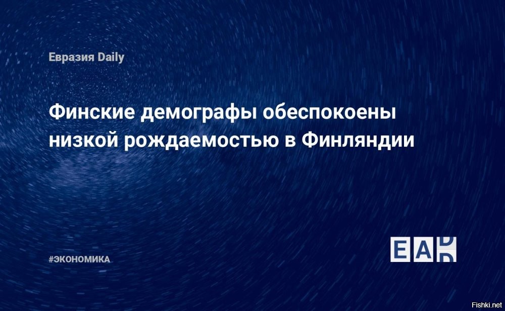 Уровень рождаемости в Финляндии опустился ниже критической отметки



Уровень рождаемости в Финляндии опустился ниже критической отметки, необходимой для поддержания пенсионной системы, пишет Yle.
Об этом свидетельствуют данные, которые обсуждают ведущие демографы страны.
В 2025 году коэффициент рождаемости (среднее число детей на одну женщину) составил всего 1,25. При этом финская пенсионная система изначально проектировалась с расчётом на то, что этот показатель не опустится ниже 1,5.
Считается, что для сохранения численности населения коэффициент рождаемости должен составлять 2,1. Однако профессор и директор института демографических исследований Макса Планка Микко Мюрскюля называет эту цифру "устаревшим мифом".
По её словам, благодаря росту продолжительности жизни, улучшению здоровья и технологиям, современное общество может быть экономически устойчивым и при коэффициенте 1,5. Финляндия находилась на этом уровне ещё в 2016 году, но с тех пор показатели значительно снизились.
Так, среди стран мира самая низкая рождаемость в Южной Корее. В 2024 году коэффициент рождаемости там составлял 0,72, но в прошлом году он немного вырос   до 0,75.
Анна Роткирх подчёркивает, что из-за низкой рождаемости под ударом оказывается пенсионная система. Для стабильного будущего, по её мнению, необходим коэффициент хотя бы 1,7.
В Финляндии показатель рождаемости всё ещё находится на самом низком уровне за 250 лет. В январе–сентябре прошлого года в Суоми появились на свет 34,4 тыс. ребёнка, при этом число умерших превысило 34 тысячи.
При этом с начала 2025 года в Финляндию переехали на постоянное место жительство на 12,9 тыс. меньше, чем в 2024 году, а из Финляндии на ПМЖ в другие страны за тот же период уехали 14 тыс. человек.
 

100% виновата "агрессивная" Россия -  чухонцы боятся заводить детей. Или есть другая причина плохой рождаемости в Чушке?