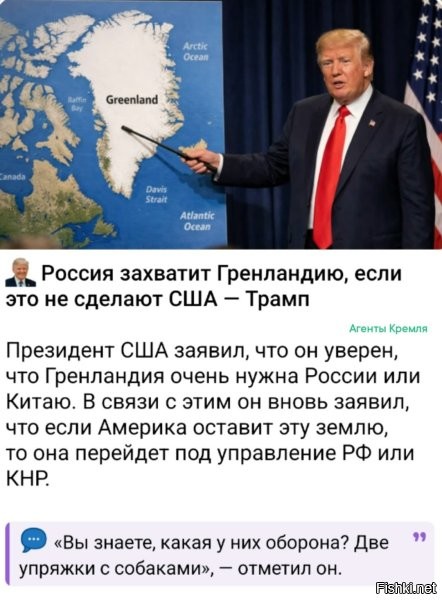 А никому не приходило в голову, что Трамп окружает Канаду, чтоб её захватить?