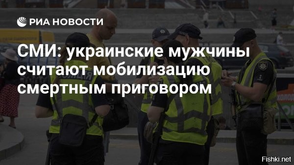 13 января 2026 22:25

Украинские мужчины начали бежать в Белоруссию от мобилизации



На Украине пытаются остановить бегство мужчин в Белоруссию 



На Украине среди бегущих от мобилизации мужчин становится популярным маршрут в Белоруссию. Об этом сообщило местное издание «Следствие.инфо».

Авторы материала рассказали, как действует эта схема. Украинцев высаживают примерно в 10-30 километрах от границы. Они проходят это расстояние за несколько дней. После пересечения границы их встречают сотрудники белорусского КГБ.

«Сколько там ездил   ни разу не поймали»,   рассказал изданию один из перевозчиков.

В свою очередь президент Украины Владимир Зеленский заявил, что не будет после начала возможного перемирия отменять военное положение и мобилизацию в стране, а сделает это только после получения гарантий безопасности от НАТО.



Украинцы, бегите в Гренландию, которая скоро станет американской территорией!...