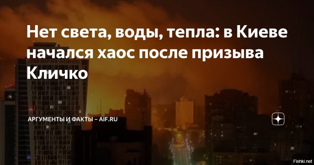 сегодня в 22:07



"Перекрывают дороги, устраивают давки": в обесточенных украинских городах начался хаос



Жители Днепра начали перекрывать дороги на фоне отсутствия света



В Днепре, столкнувшись с продолжительными перебоями в электроснабжении, горожане перекрывают дороги.

В Киеве, в совою очередь, наблюдаются колоссальные скопления людей в ожидании автобусов, поскольку движение трамваев и троллейбусов приостановлено по аналогичной причине – отсутствия электроэнергии.

12 января 2026 года энергетическая компания ДТЭК сообщила о наступлении наиболее сложного периода в текущую зиму для энергосистемы Украины. Такое положение дел обусловлено одновременным влиянием двух факторов: массированных атак на объекты критической инфраструктуры, произведенных российскими военными, и значительного снижения температуры воздуха, особенно в центральных областях страны, где столбики термометров упали ниже отметки в -15 C.
 

Кто не мерзнет, тот москаль!
Кто не скачет, тот москаль!
СУГС!