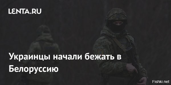 13 января 2026 22:25

Украинские мужчины начали бежать в Белоруссию от мобилизации



На Украине пытаются остановить бегство мужчин в Белоруссию 



На Украине среди бегущих от мобилизации мужчин становится популярным маршрут в Белоруссию. Об этом сообщило местное издание «Следствие.инфо».

Авторы материала рассказали, как действует эта схема. Украинцев высаживают примерно в 10-30 километрах от границы. Они проходят это расстояние за несколько дней. После пересечения границы их встречают сотрудники белорусского КГБ.

«Сколько там ездил   ни разу не поймали»,   рассказал изданию один из перевозчиков.

В свою очередь президент Украины Владимир Зеленский заявил, что не будет после начала возможного перемирия отменять военное положение и мобилизацию в стране, а сделает это только после получения гарантий безопасности от НАТО.



Украинцы, бегите в Гренландию, которая скоро станет американской территорией!...