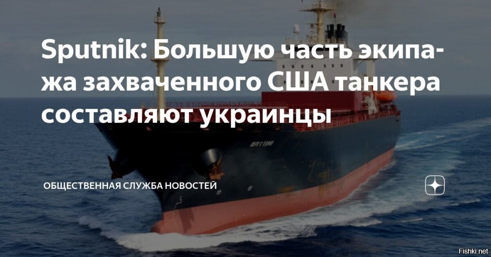 Украинцы с захваченного танкера будут отвечать по американским законам



Вашингтон, 13 января 21:29 - 17 украинцев с танкера «Bella-1», который захватил американский спецназ, до сих пор находятся на судне в море, рассказали в посольстве Украины в США.

По данным дипломатического представительства Украины, процессуальные действия в отношении них начнут, предположительно, по прибытии танкера в порт США.

«Украинская сторона работает над привлечением всех имеющихся международно-правовых механизмов для защиты прав и интересов граждан Украины»   пояснили в посольстве.

Напомним , что судно шло пустым, без груза, что снижает его ценность для американской операции. В экипаже   преимущественно граждане Украины.

Украинцы узнают прелести американской тюрьмы...