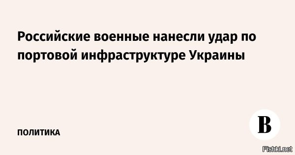 По Одессе текут реки подсолнечного масла



Одесса, 13 января 21:49 - Украинские СМИ сообщают, что после атаки российских дронов уничтожены цистерны с растительным маслом, которое было предназначено для продажи за границу в обмен на оружие для ВСУ.

Также украинские СМИ сообщили, что в Одессе в результате точных ударов российских БПЛА  повреждено два энергообъекта ДТЭК.



Больше ударов ВКС РФ по потовой инфраструктуре Украины!