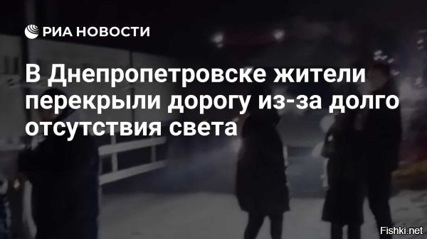сегодня в 22:07



"Перекрывают дороги, устраивают давки": в обесточенных украинских городах начался хаос



Жители Днепра начали перекрывать дороги на фоне отсутствия света



В Днепре, столкнувшись с продолжительными перебоями в электроснабжении, горожане перекрывают дороги.

В Киеве, в совою очередь, наблюдаются колоссальные скопления людей в ожидании автобусов, поскольку движение трамваев и троллейбусов приостановлено по аналогичной причине – отсутствия электроэнергии.

12 января 2026 года энергетическая компания ДТЭК сообщила о наступлении наиболее сложного периода в текущую зиму для энергосистемы Украины. Такое положение дел обусловлено одновременным влиянием двух факторов: массированных атак на объекты критической инфраструктуры, произведенных российскими военными, и значительного снижения температуры воздуха, особенно в центральных областях страны, где столбики термометров упали ниже отметки в -15 C.
 

Кто не мерзнет, тот москаль!
Кто не скачет, тот москаль!
СУГС!
