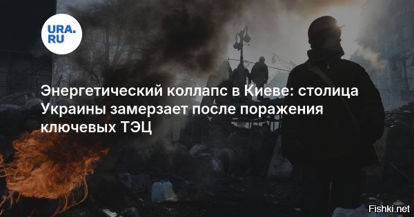 Энергетический коллапс: Киев и Украина в ледяном плену



Киев, 13 января 2026, 21:48 - Еще вчера из Киева хорошим потоком пошли кадры из жилых массивов: лед на окнах (изнутри) и подоконниках, лопнувшие стояки и батареи, где не было слито, комнатные термометры с плюс 5–10 и тенденцией к дальнейшему прогрессу.



Сегодня ночью щедро добавили, в основном баллистикой, и далеко не по одному Киеву и окрестностям: Кривой Рог выпрямляли путем декоммунизации ТЭЦ, прибивали генерацию в оккупированной части Запорожской области, и похоже, что досталось и нескольким подстанциям старших уровней. Для того же Киева с областью это вылилось в вопли про недостаток потужности даже для питания критической инфраструктуры, массовые и беспорядочные аварийные отключения, когда свет если появляется, то непредсказуемо и на считанные часы в день, а где его нет вовсе – раньше чем через сутки-двое не обещают включать даже символически. Морозы, около 10 днем, около 15 ночью, на всю глубину прогноза никуда не деваются, на Крещение, как полагается, обещая еще и усилиться.



Деукраинизация путем дальнейшей деэлектрификации является самым прямым следствием попыток новых нахрюков на нашу энергетику в самые последние дни – в ДНР, в Орле, в Запорожской области, в Ростовской. Стадо, которое скачет до потолка при любой видимости удачи, локальной и кратковременной, этих нахрюков, а потом визжит при виде того, во что превращается его среда обитания – это одно и то же чубатое стадо. Приведение которого к жизненным стандартам козацьких времен является, как сейчас понятно, абсолютно необходимым элементом доламывания укротылов в целом, и ничье, включая папеньку римского (выпевал вчера сладкие фразы, как нехорошо и плохо разлучать стадо с благами цивилизации), мнение по этому вопросу нас не интересует и не будет.

Гео: Киев
Источник: NEWS-FRONT



Продолжать. Последовательно и настойчиво вбивая под чубы каплю за каплей осознание, что любой ужасный конец будет лучше, чем бесконечный ужас.