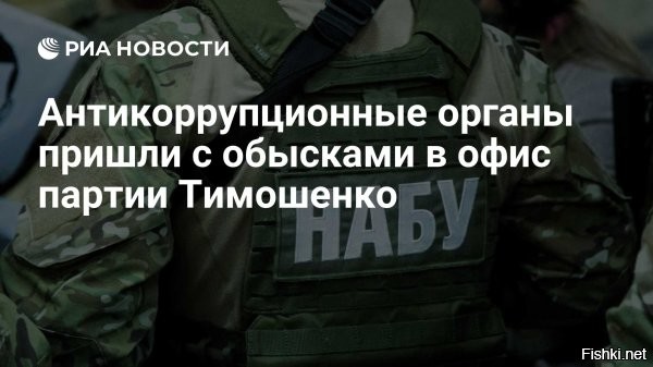 Украинские силовики пришли с обысками в офис партии Тимошенко



Руководитель одной из депутатских фракций Верховной рады подозревается в подкупе депутатов из других фракций за голосование «за» или «против» конкретных законопроектов, сообщила пресс-служба Национального антикоррупционного бюро Украины (НАБУ).

Сейчас проводятся обыски в офисе партии «Батькивщина», лидером которой является экс-премьер Юлия Тимошенко, пишут «Украинская правда» и «Страна». По версии «Страны», именно Тимошенко может являться подозреваемой по делу.

Один из источников украинского издания «Обозреватель», однако, утверждает, что подозревают лидера «Слуги народа» Давида Арахамию. 



Информацию о «Батькивщине» подтвердил депутат Верховной рады Алексей Гончаренко. «Это Юлия Тимошенко. Она вела переговоры с несколькими депутатами о переходе или неформальном присоединении к фракции «Батькивщина» за деньги»,   написал он в телеграм-канале.