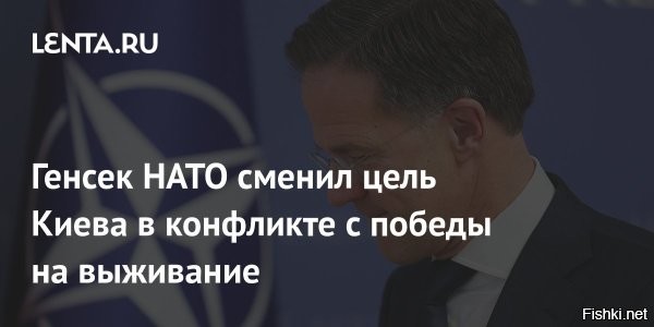 Рютте: Для Украины теперь цель не победить, а выжить



До последнего момента Рютте во всех своих публичных выступлениях повторял, что Украина в текущем конфликте должна «победить». Однако теперь, похоже, цель изменилась.

«Мы это делаем (помогаем Киеву.   прим. EADaily), потому что ваша борьба   это наша борьба, вы … вы должны выжить в этой войне»,   сказал он, выступая на форуме.
Модератор задал уточняющий вопрос:

«То есть, вы теперь говорите не  победить“, а  выжить“?»
На этот Рютте не стал отвечать, отметив, что задача Запада   «привести Украину сильной за стол переговоров».
  


В комментариях пишут, что генсек НАТО Марк Рютте поумнел после недавнего удара по Украине российским комплексом «Орешник».