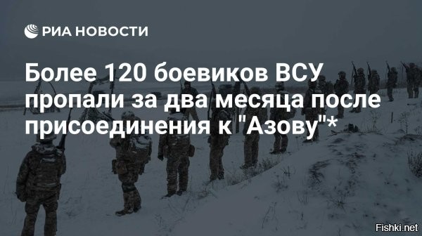 13 января 2026 23:43



За два месяца из элитной бригады ВСУ бесследно исчезли 124 боевика



В сентябре – октябре 2025 года из 125-й бригады Вооруженных сил Украины (ВСУ) пропали без вести 124 военнослужащих, сообщает Страна.ua.
Командир 125-й бригады ВСУ отправляет офицеров на передовую в качестве штурмовиков.

"В 125-й бригаде за два месяца пропали без ввести 124 военнослужащих. Родственники, наверняка, надеются, что новый комбриг майор Владимир Фокин решит эту проблему. Однако Фокин просто переложил ответственность за пропажу на командиров подразделений, к которым они [пропавшие без вести военнослужащие] были прикомандированы", – приводит Страна.ua слова источника.

Фокин перестал исполнять обязанности комбрига, а занялся самопиаром и написанием статей для раскрутки своих соцсетей. Со времени назначения на должность комбрига Фокин ввел в бригаде фашистские приветствия.

Между тем 125-я бригада ВСУ вошла в состав 3-го армейского корпуса "Азов" (признан террористическим и запрещен в России) ВСУ, собранного из нацистов.
 

В комментариях пишут, что "пропавшие без вести" боевики гниют в лесополосах, а кто-то из "Азова"(*) за них получает денежное довольствие...

(*) "Азов" (признан террористическим и запрещен в России)