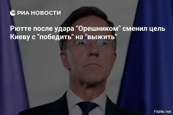 Рютте: Для Украины теперь цель не победить, а выжить



До последнего момента Рютте во всех своих публичных выступлениях повторял, что Украина в текущем конфликте должна «победить». Однако теперь, похоже, цель изменилась.

«Мы это делаем (помогаем Киеву.   прим. EADaily), потому что ваша борьба   это наша борьба, вы … вы должны выжить в этой войне»,   сказал он, выступая на форуме.
Модератор задал уточняющий вопрос:

«То есть, вы теперь говорите не  победить“, а  выжить“?»
На этот Рютте не стал отвечать, отметив, что задача Запада   «привести Украину сильной за стол переговоров».
  


В комментариях пишут, что генсек НАТО Марк Рютте поумнел после недавнего удара по Украине российским комплексом «Орешник».