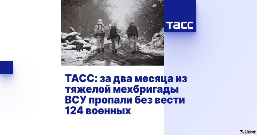 13 января 2026 23:43



За два месяца из элитной бригады ВСУ бесследно исчезли 124 боевика



В сентябре – октябре 2025 года из 125-й бригады Вооруженных сил Украины (ВСУ) пропали без вести 124 военнослужащих, сообщает Страна.ua.
Командир 125-й бригады ВСУ отправляет офицеров на передовую в качестве штурмовиков.

"В 125-й бригаде за два месяца пропали без ввести 124 военнослужащих. Родственники, наверняка, надеются, что новый комбриг майор Владимир Фокин решит эту проблему. Однако Фокин просто переложил ответственность за пропажу на командиров подразделений, к которым они [пропавшие без вести военнослужащие] были прикомандированы", – приводит Страна.ua слова источника.

Фокин перестал исполнять обязанности комбрига, а занялся самопиаром и написанием статей для раскрутки своих соцсетей. Со времени назначения на должность комбрига Фокин ввел в бригаде фашистские приветствия.

Между тем 125-я бригада ВСУ вошла в состав 3-го армейского корпуса "Азов" (признан террористическим и запрещен в России) ВСУ, собранного из нацистов.
 

В комментариях пишут, что "пропавшие без вести" боевики гниют в лесополосах, а кто-то из "Азова"(*) за них получает денежное довольствие...

(*) "Азов" (признан террористическим и запрещен в России)