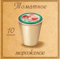 Честно скажу, дожил до седых волос, а такого не видывал! Конечно, сейчас  чудес навалом - типа с рыбным вкусом и т.п., но чтобы в СССРе, томатное, не видывал!