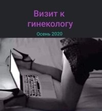 Визит к гинекологу.