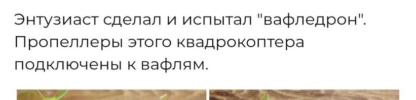 Пропеллеры подключены? 

Может присоединены? 
Или прикреплены? 

И не к вафлям, а к электромоторам.