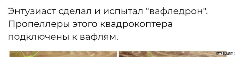 Пропеллеры подключены? 

Может присоединены? 
Или прикреплены? 

И не к вафлям, а к электромоторам.