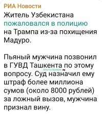 А где ложь то? Чистая правда!