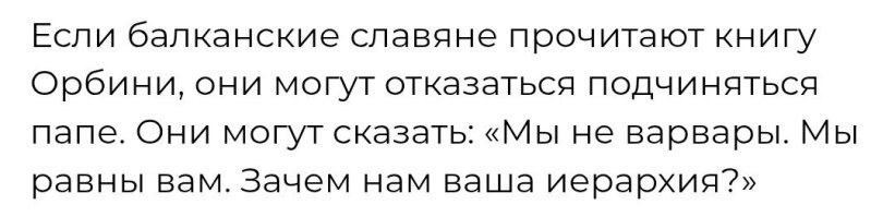 Хм... Т.е. Ватикан боялся, что славяне узнают, что они древние и великие, государства у них есть и вообще... 

Ага. 
Т.е. по мнению автора, славяне этого не знали? 
Вот жили себе в этих государствах и не знали об этом. 

А тут книжку, с кучей исторических неточностей прочли, и сразу узнали. 

Да... Какой коварный Ватикан. 
Не давал узнать такую страшную тайну.